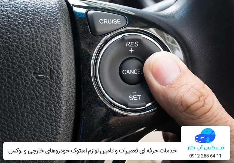 دکمه های آپشن کروز کنترل خودرو - فیکس اپ کار