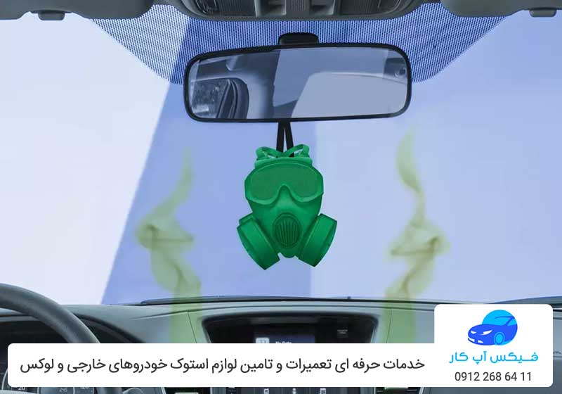 بوی دود اگزوز در داخل خودرو - فیکس اپ کار
