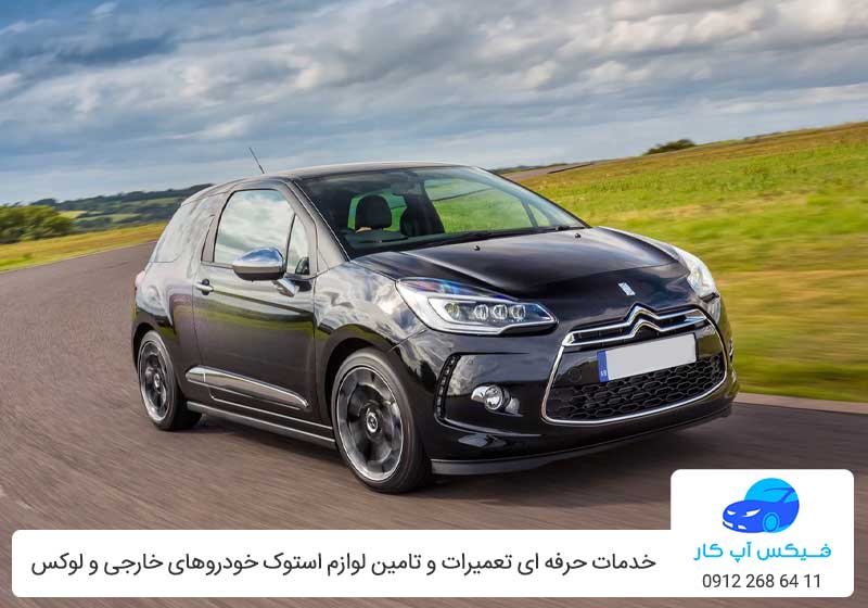 تعمیرگاه DS3 - تعمیر دی اس 3 در تهران - فیکس آپ کار