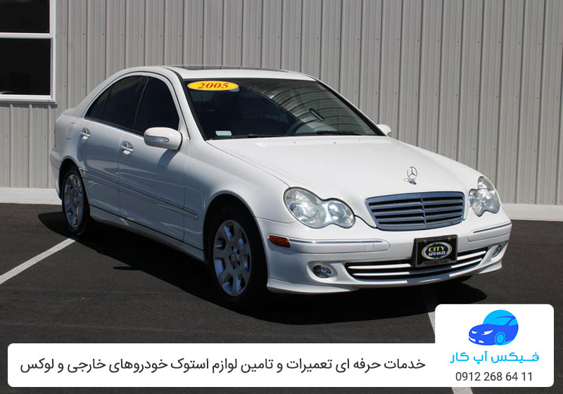 تعمیرگاه بنز C240 - تعمیر بنز C240 در تهران - فیکس آپ کار