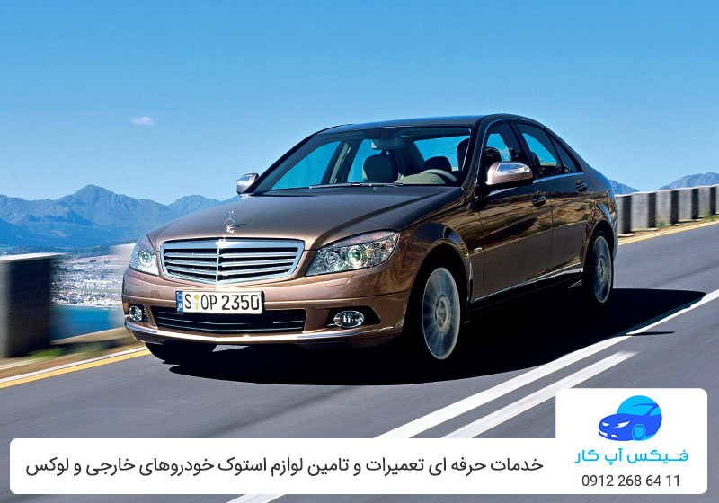 تعمیرگاه بنز C350 - تعمیر بنز C350 در تهران - فیکس آپ کار