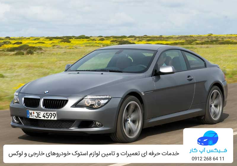 تعمیرگاه بی ام و 630i - تعمیر bmw 630 در تهران - فیکس آپ کار