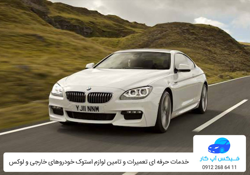 تعمیرگاه بی ام و 650i - تعمیر bmw 650 در تهران - فیکس آپ کار