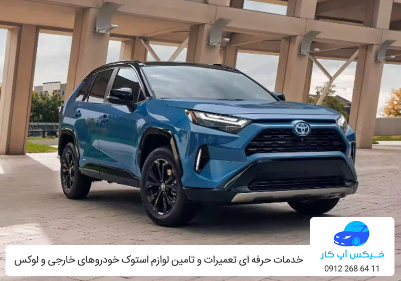 تعمیرگاه تویوتا راوفور هیبریدی - تعمیر Toyota Rav4 Hybrid در تهران - فیکس آپ کار