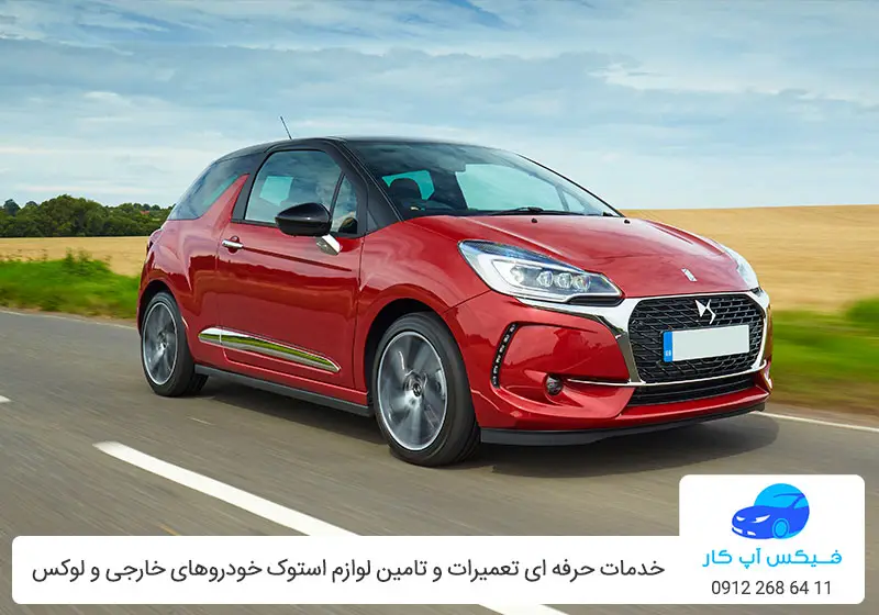 لوازم استوک DS3 - قطعات یدکی دی اس 3 در تهران