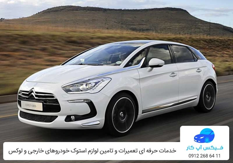 لوازم استوک DS5 - قطعات یدکی دی اس 5 / فیکس آپ کار