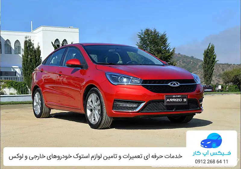 تعمیر آریزو 5 معمولی و توربرو FL در تهران با ضمانت