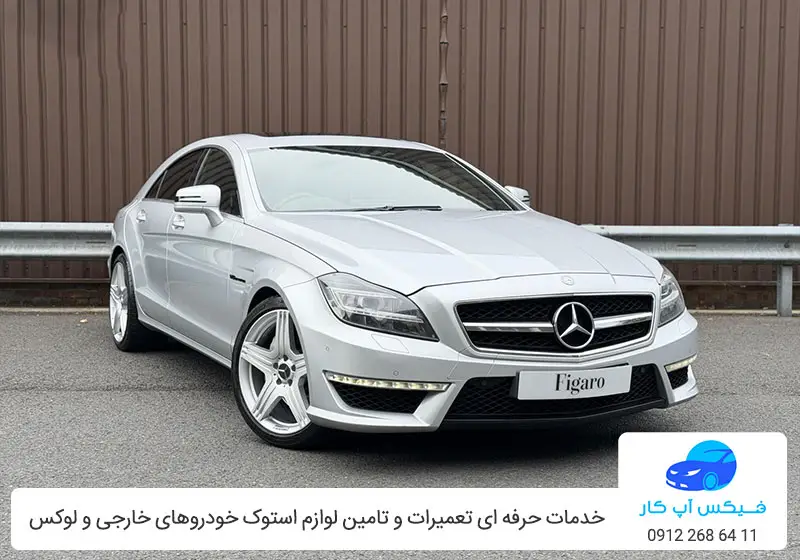 تعمیرگاه بنز CLS 500 - تعمیر بنز CLS 500 در تهران - فیکس آپ کار
