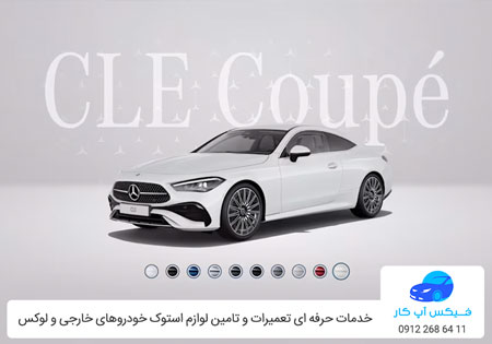 تعمیرات تخصصی مرسدس بنز CLE 200 کوپه در تهران با گارانتی