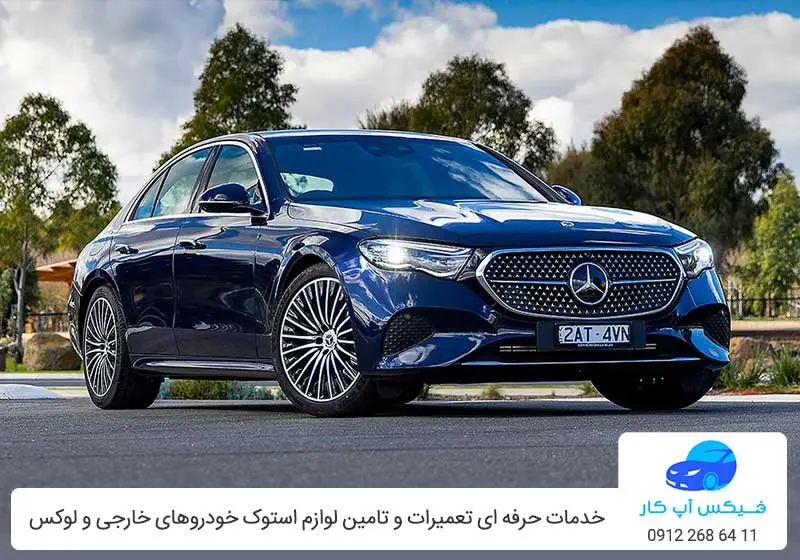 تعمیرگاه مرسدس بنز E200 در تهران با ضمانت فیکس آپ کار