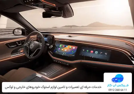 تعمیرات برق و آپشن مرسدس بنز E300 در تهران