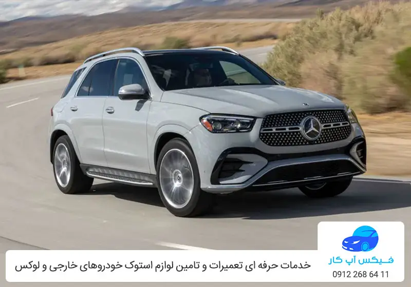 تعمیرگاه مرسدس بنز GLE 450 کوپه در تهران با ضمانت فیکس آپ کار