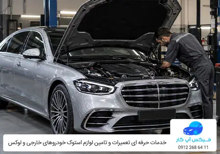 تعمیرات تخصصی مرسدس بنز S450 در تهران با گارانتی