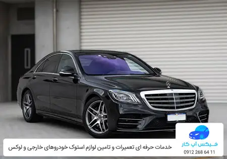 تعمیرگاه مجاز مرسدس بنز S450 در تهران بصورت تخصصی و حرفه ای
