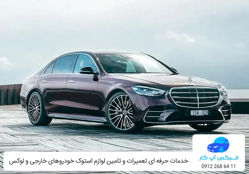 تعمیرگاه مرسدس بنز S450 - تعمیر بنز اس 450 در تهران